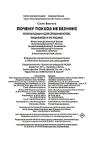 Почему психоз не безумие. Рекомендации для специалистов, пациентов и их родных